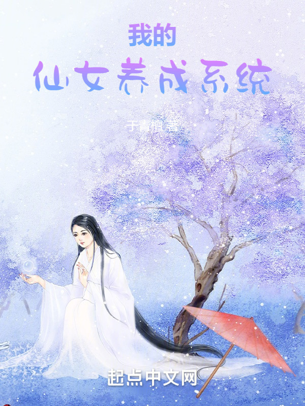 我的仙女养成系统" width="120" height="150"