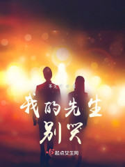 我的先生，别哭" width="120" height="150"
