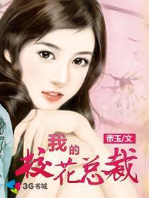 我的校花总裁" width="120" height="150"