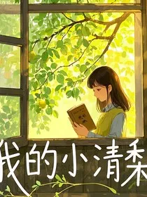 我的小清梨" width="120" height="150"