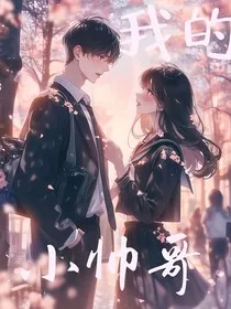 我的小帅哥" width="120" height="150"