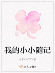 我的小小随记" width="120" height="150"