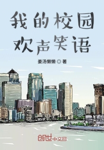 我的校园欢声笑语" width="120" height="150"