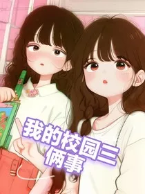 我的校园三俩事" width="120" height="150"