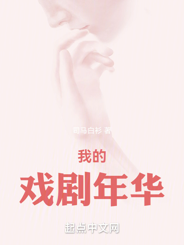 我的戏剧年华" width="120" height="150"