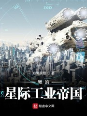 我的星际工业帝国" width="120" height="150"