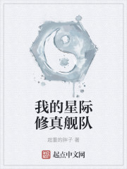 我的星际修真舰队" width="120" height="150"