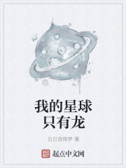 我的星球只有龙" width="120" height="150"