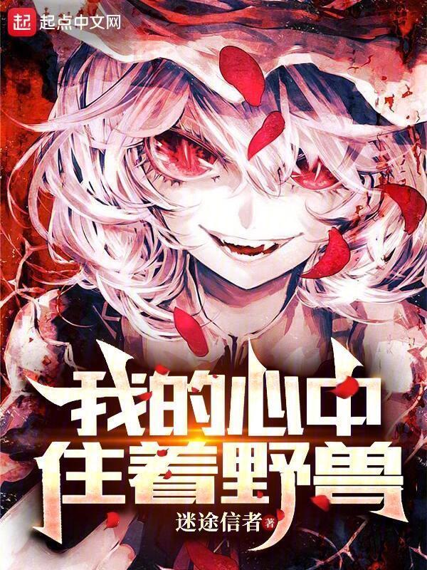 我的心中住着野兽" width="120" height="150"