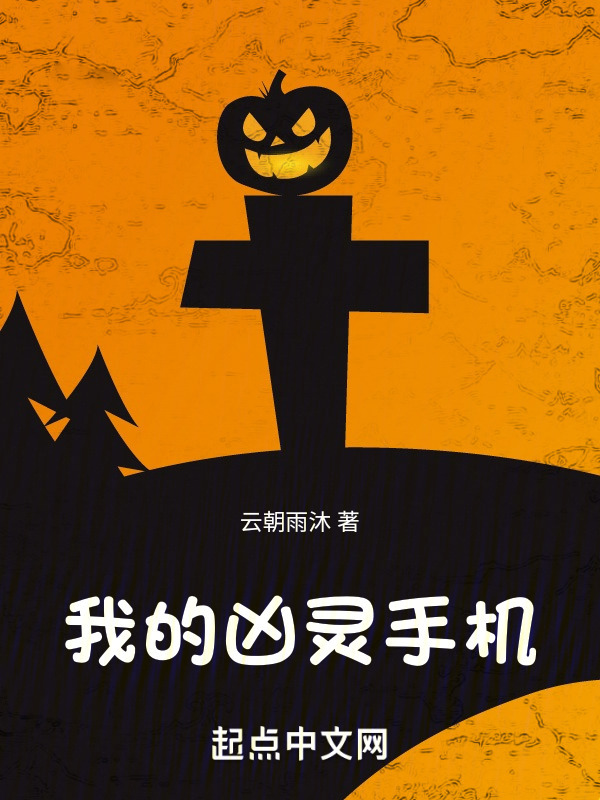 我的凶灵手机" width="120" height="150"