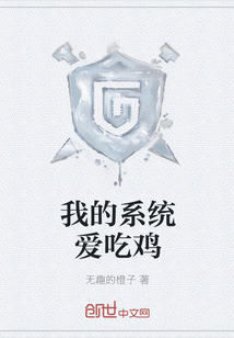 我的系统爱吃鸡" width="120" height="150"