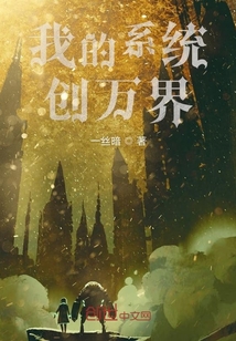 我的系统创万界