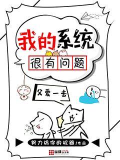 我的系统很有问题" width="120" height="150"