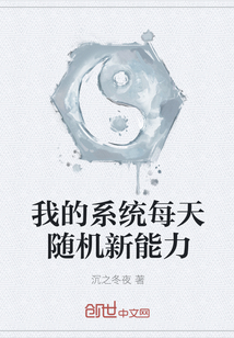 我的系统每天随机新能力" width="120" height="150"