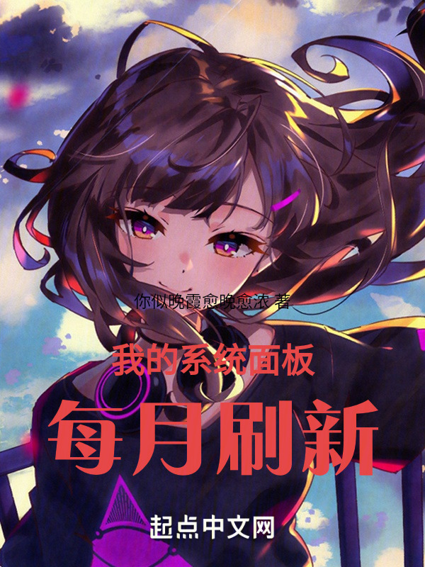 我的系统面板每月刷新" width="120" height="150"