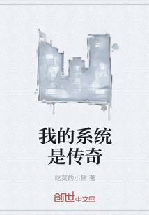 我的系统是传奇" width="120" height="150"