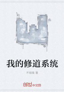 我的修道系统" width="120" height="150"