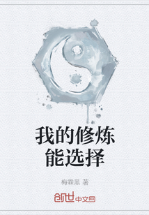 我的修炼能选择" width="120" height="150"