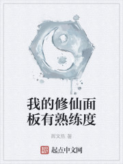 我的修仙面板有熟练度" width="120" height="150"