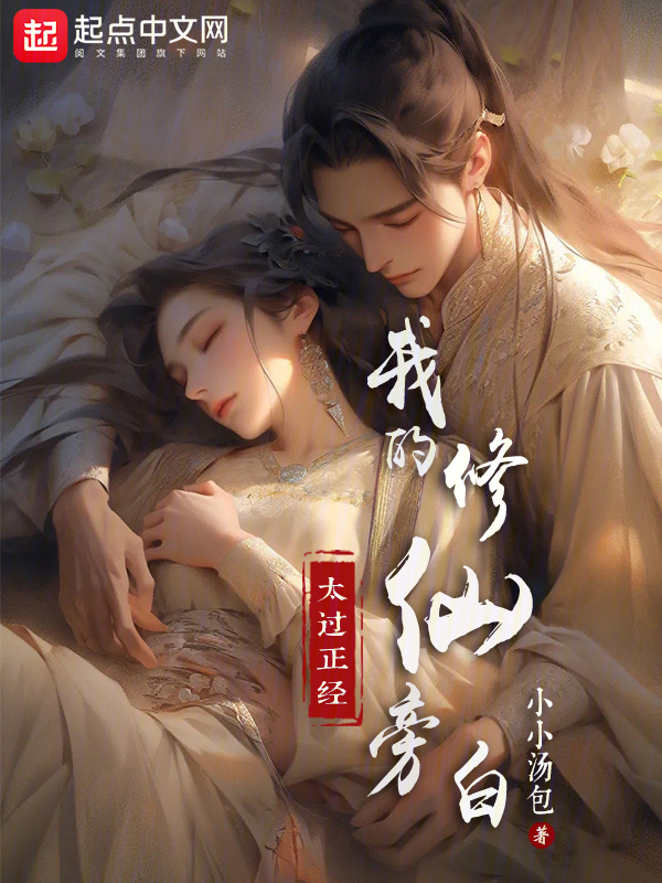 我的修仙旁白太过正经" width="120" height="150"