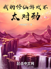我的修仙游戏不太对劲" width="120" height="150"