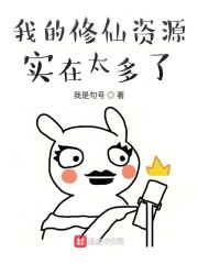 我的修仙资源实在太多了" width="120" height="150"