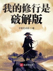 我的修行是破解版