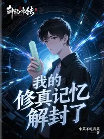 我的修真记忆突然解封了？" width="120" height="150"