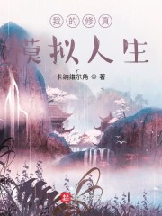 我的修真模拟人生" width="120" height="150"