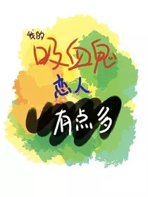 我的吸血鬼恋人有点多" width="120" height="150"