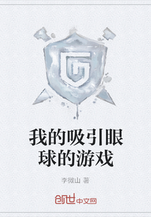我的吸引眼球的游戏" width="120" height="150"