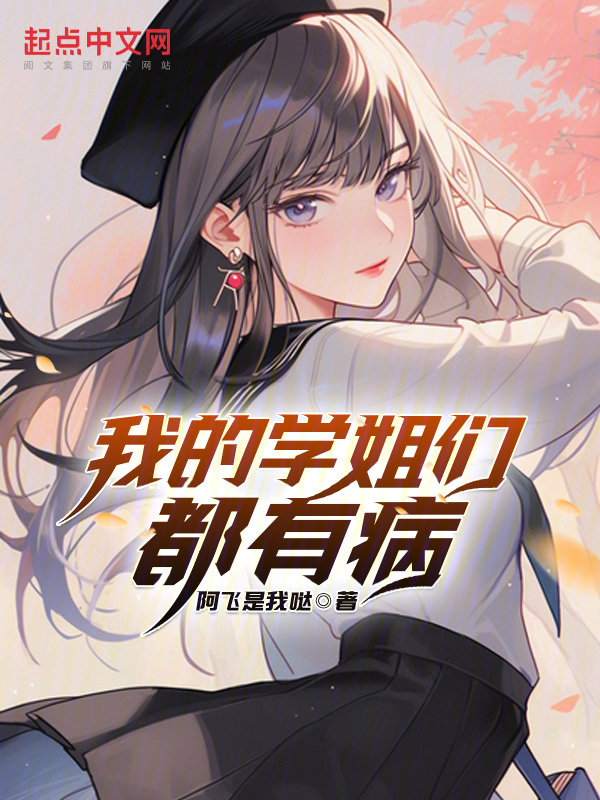我的学姐们都有病" width="120" height="150"