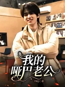 我的哑巴老公" width="120" height="150"