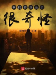 我的养成系统很奇怪" width="120" height="150"