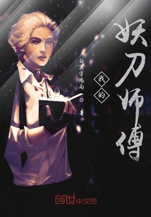 我的妖刀师傅" width="120" height="150"