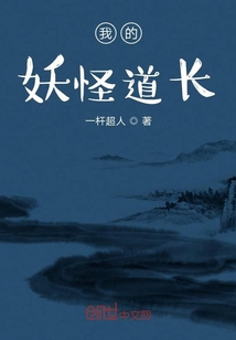 我的妖怪道长" width="120" height="150"