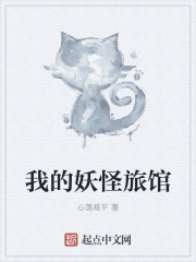 我的妖怪旅馆" width="120" height="150"