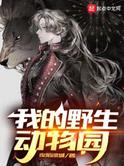 我的野生动物园" width="120" height="150"