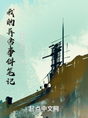 我的异常事件笔记" width="120" height="150"