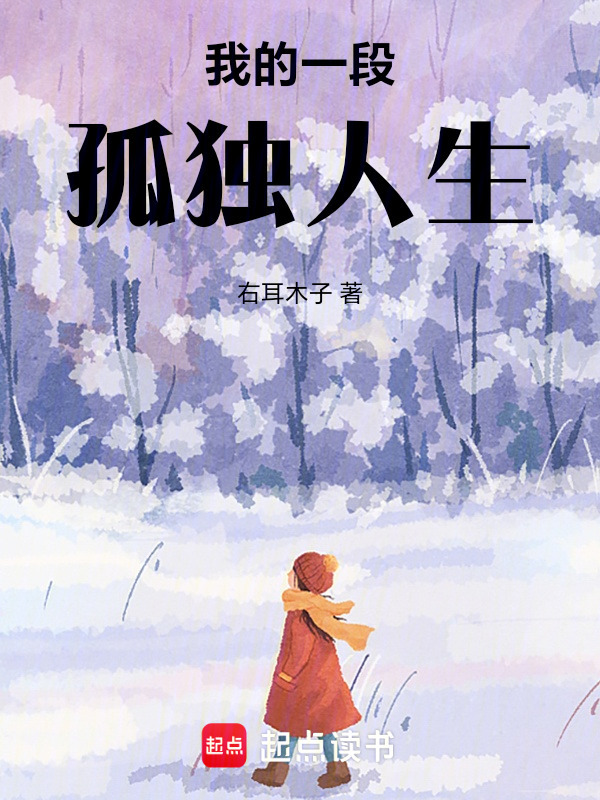 我的一段孤独人生" width="120" height="150"