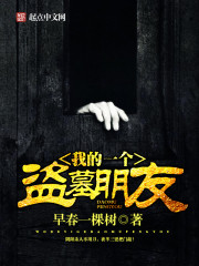 我的一个盗墓朋友" width="120" height="150"