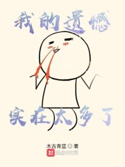 我的遗憾实在太多了" width="120" height="150"
