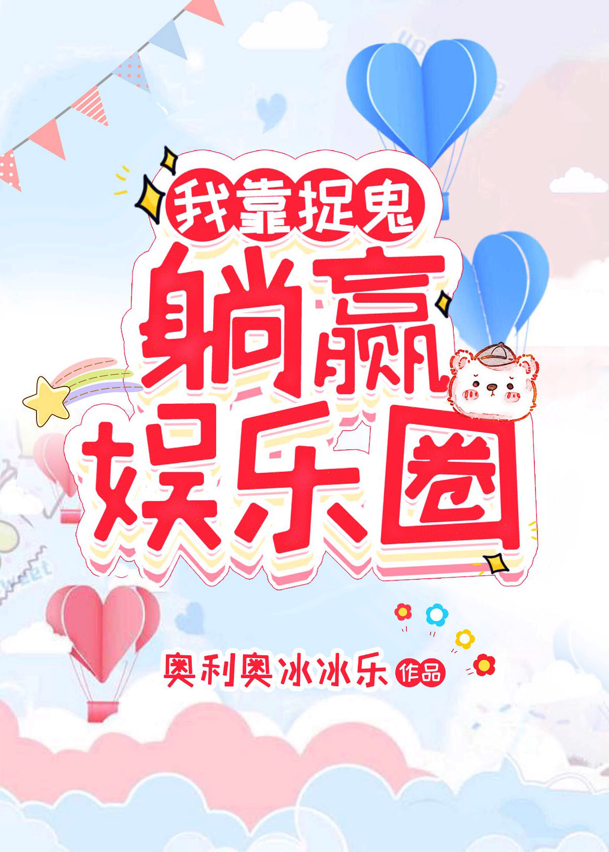 我的影帝男友是鬼王" width="120" height="150"
