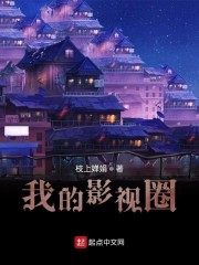 我的影视圈" width="120" height="150"