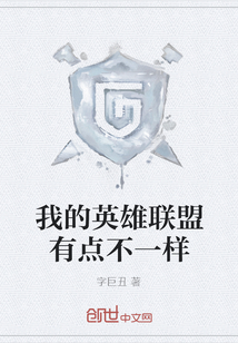 我的英雄联盟有点不一样" width="120" height="150"