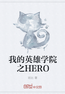 我的英雄学院之HERO