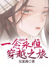 我的一念永恒穿越之旅" width="120" height="150"