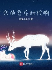 我的音乐时代啊" width="120" height="150"