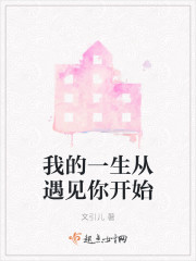 我的一生从遇见你开始" width="120" height="150"