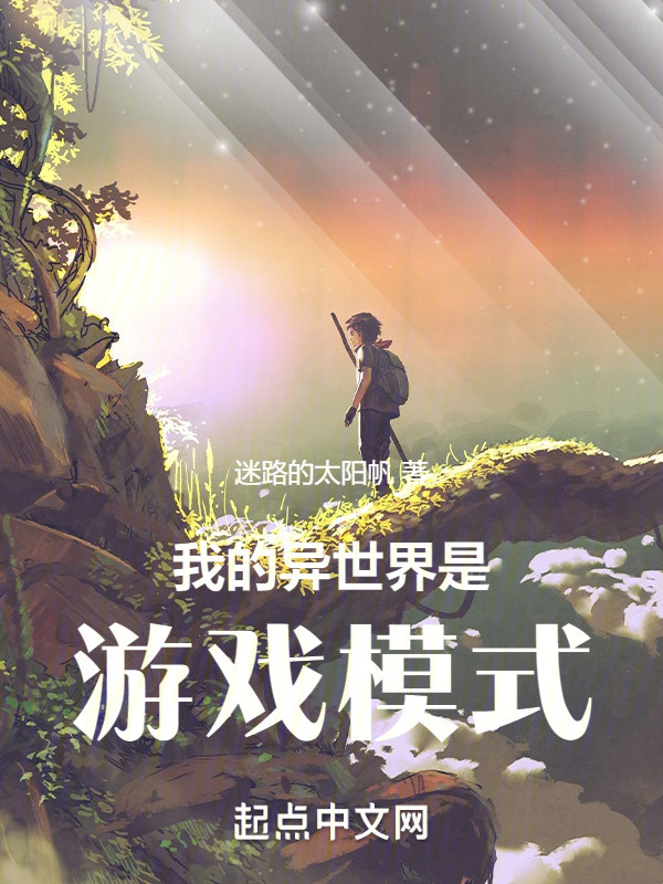 我的异世界是游戏模式" width="120" height="150"